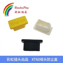 XT60 XT60H XT60U XT60E 암 플러그 커넥터 보호기 먼지 캡 PVC 보호 커버 쉘 RC 항공기 드론 용, YELLOW