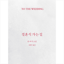 열화당 결혼식 가는 길 [예약]1005출고예정 +미니수첩제공, 존 버거, 김현우 옮김