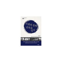 사회적 경제 남북을 잇다 1 하나누리동북아연구원총서, 상품명