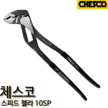 체스코 CHESCO 스피드 첼라 워터펌프 플라이어 10SP