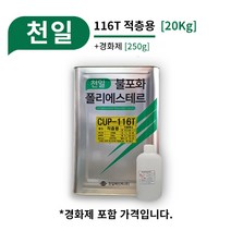 천일 FRP CUP-116T [20Kg] 적층용 FRP 유리섬유 적층 물탱크 보수 제작 수리, 01_추가안함 (기본 1병)