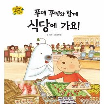 웅진북센 푸메 꾸메와 함께 식당에 가요, One color | One Size@1