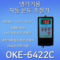 OKE-6422C 냉각기 전용 자동 온도조절기/정확한 측정, 1개