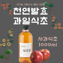 천연발효식초 현미식초 애플사이다식초 자연발효현미식초, 사과, 1개, 1000ml