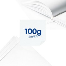 스노우지 인쇄용지 100g (2절/4절/8절/전지/A4/다양한사이즈)무료재단, 스노우지 A2 100g 100매