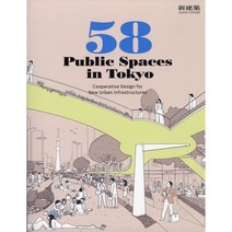 신건축 2020년 10월호 Special 58 Public Spaces in Tokyo (일본 건축 잡지)