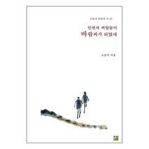 인연의 씨알들이 바람씨가 되었네 / 출판이안 / 비닐커버 / 책표지작업 / 사은품/ 빠른배송/ (전4권), 비닐커버 책표지