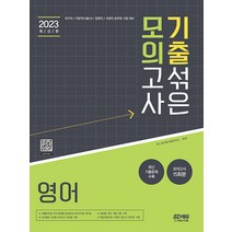 2022 기출 섞은 모의고사 영어 / 시대고시기획