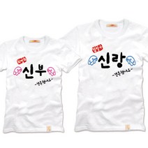 팔짱1번 커플티셔츠 웨딩촬영커플룩 신혼여행 결혼사진커플티 빅사이즈 부모님커플티