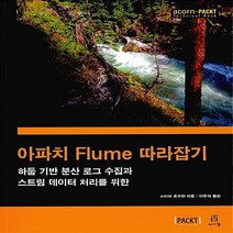 NSB9788960777521 새책-스테이책터 [아파치 Flume 따라잡기] -하둡 기반 분산 로그 수집과 스트림 데이터 처리를 위한-acorn+PACK, 아파치 Flume 따라잡기