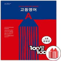 백발백중 고등 영어 A 1학기 중간고사 능률 김성곤 (기출문제/2022) [빠른배송!최신상품!]