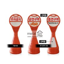 주차금지.원형오뚜기표지판