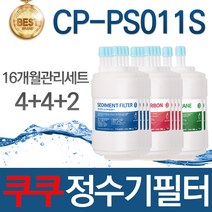 쿠쿠 CP-PS011S 고품질 정수기 필터 호환 8개월관리세트, 선택02_16개월관리세트(4+4+2=10개)