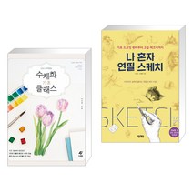 (서점추천) 수채화 기초 클래스 + 나 혼자 연필 스케치 (전2권)