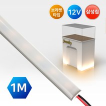 그린맥스 LED바 완제품 (표준형11mm-브라켓형) 12V 1M * 라인조명 간접조명 진열장 씽크대 주방등