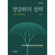 웅진북센 정당화의 철학(니체 비극의 탄생)-58(학술총서), 단품없음