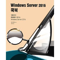 Windows Server 2016 쿡북:105개의 레시피로 배우는 Windows Server 2016, 에이콘출판