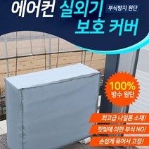 실외기보호커버 사이즈다양 실외기커버 실외기덮개 실외기방수커버 방수커버 에어컨 바람막이 4사이즈, 특대형 96x85x38cm