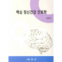 핵심 정신건강 간호학, 미학사, 정희숙