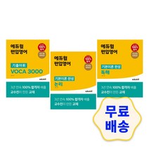 에듀윌 편입영어 기본이론 완성 독해 논리/ 기출어휘 VOCA 3000 수험서 해설지 참고서 취업 자격증 모의고사, 1기본이론 완성 독해