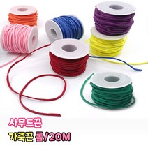 가죽끈 롤 20M 샤무드 사무드 끈 만들기재료 목걸이 팔찌줄 매듭 공예 인조가죽 리본끈 스웨이드끈, 연두
