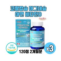 캐나다직수입 체내흡수가 잘되는 코랄칼슘 마그네슘 아연 비타민D 비소성 산호칼슘 골다공증 발생 위험 감소 도움 칼마디아영양제 식약처인증 120정, 120정x3박스