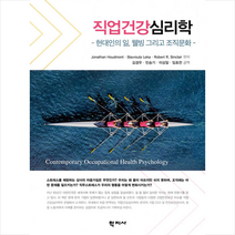 직업건강심리학 +미니수첩제공, JonathanHoudmont