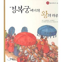 경복궁에서의 왕의 하루, 문학동네어린이