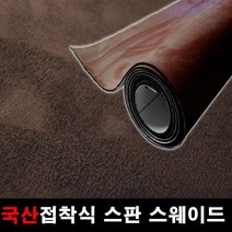 카메이크업 차량용 국산 접착식스판스웨이드 DIY 시트지 145cmX25cm, 1130.다크브라운(145X25), 1개