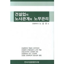 건설업의 노사관계와 노무관리, 한국기업경영연구원, 노순규 저