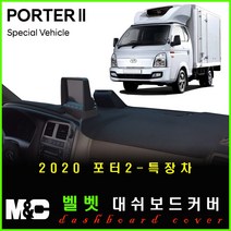 신형 포터2(2020년식~) 논슬립 대쉬보드커버 /스웨이드-벨벳-부직포 원단, 벨벳 원단-블랙테두리, (특장차)순정네비옵션-유/전방추돌-유, 현대