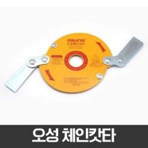계양 예초기날 체인캇타 2날 안전커터 체인커터 예초기 안전날 안전캇타 벌초, 3개