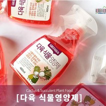 480ml 다육전용 영양제 액체비료 새순 발육 향상 분갈이