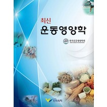 최신 운동영양학, 한미의학, 한국운동영양학회 저
