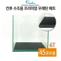바보사랑 칸후 수조용 프리미엄 우레탄 매트 6T 45큐브 45x45cm.알에이디 주식회사