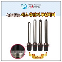 인치니브 한빛 녹슬지않는 서스 후렌지 투입히터 물히터 수중히터 온수히터 물가열기 물데우기 전기온수기, 3kw 240mm 380v