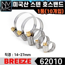 노바마켓 브리즈 미국산 스텐 호스밴드 62010 미제밴드 1통 10EA