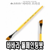 바바라 톨 페인팅 붓 사선 2950 1 4호 낱자루 톨페인팅붓 그림붓, 단품