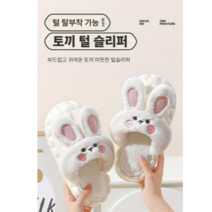 겨울 토끼 털슬리퍼 미끄럼방지 탈부착 통굽 키높이 실내화