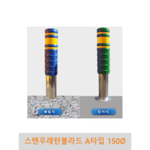 스텐 우레탄볼라드 A타입(매립식/앙카식)-150파이, 청색