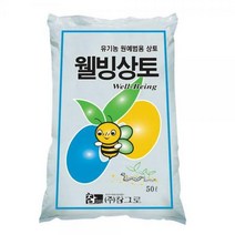 유기농상토 웰빙상토 50L - 유기농인증 상토 분갈이흙