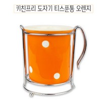 키친프리 도자기 티스푼통 오렌지 -C