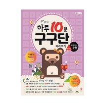 하루 10분 빠른 구구단 따라쓰기