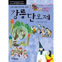[개똥이네][중고-최상] 강릉단오제