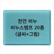 캔들바다 비누도장 - 천연비누 (글씨+그림) | 비누스탬프, [ p03 ]