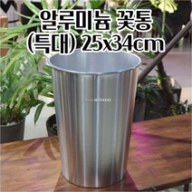 절화 보관 알루미늄 꽃꽂이 꽃통 특대 25X34CM 꽃집 행복공예 꽃자재