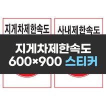제한속도표지 600x900 스티커 실사 컬러 인쇄 안전 표지판