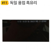 용접면 전기 아크 용접 # 11 차광 흑 유리 독일생산 DIN 아크 20개입, 상세페이지 참조