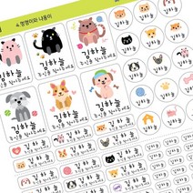 퍼니맨 어린이집 유치원 초등학교 준비물 이름표 실속구성 방수 네임 스티커, 04.멍멍이와냐옹이(위-크게/아래-작게)-백색