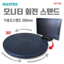 맥스텍 모니터 회전 받침대 스탠드 MT135